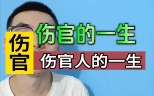 Скачать видео: “伤官”人的一生。