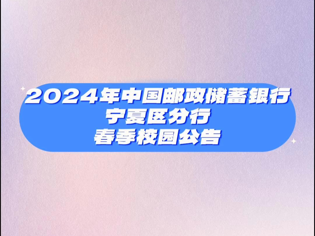 2024年中国邮政储蓄银行宁夏区分行春季校园公告哔哩哔哩bilibili