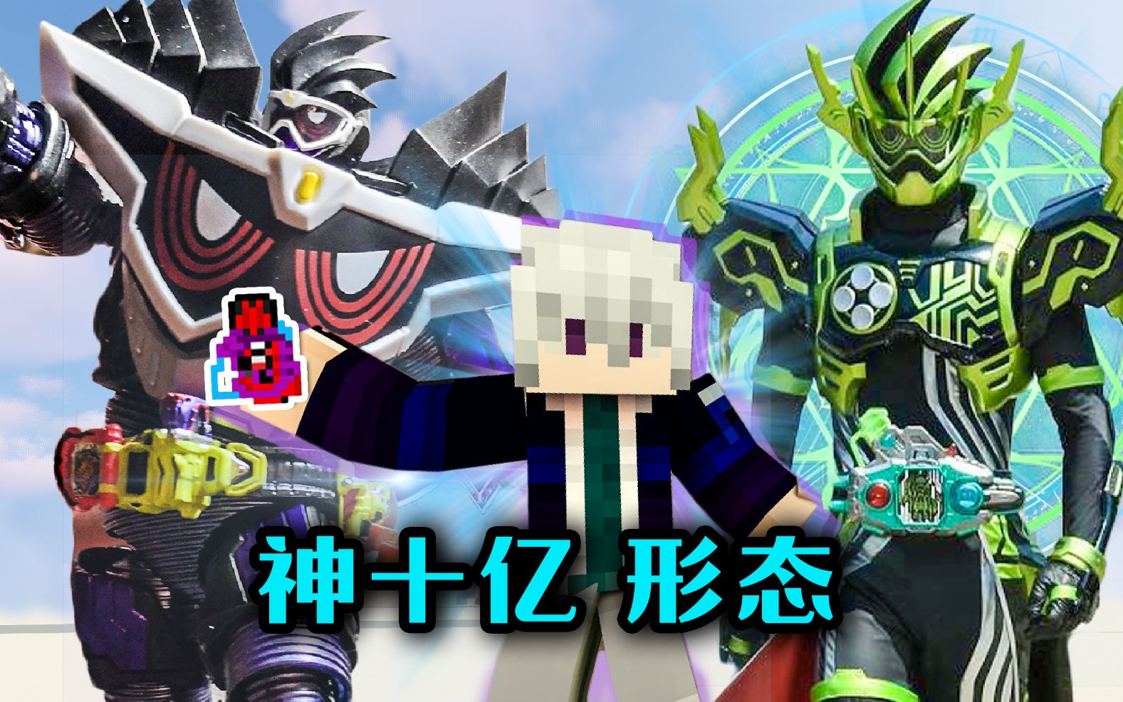 假面骑士genm神十亿形态!cronus变身!林凡我的世界模组生存