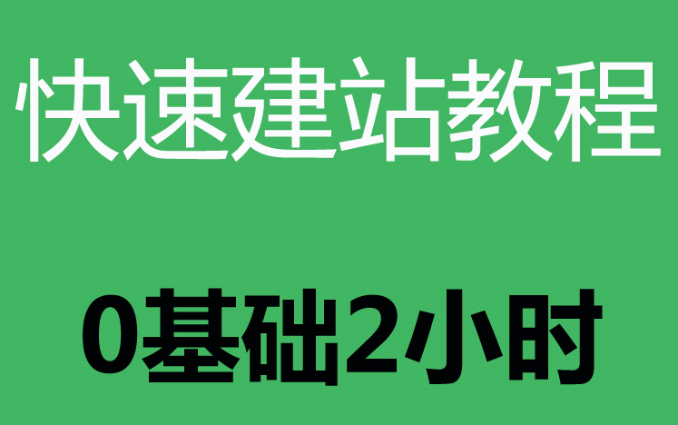 0基础2小时建站教程php入门教程网站服务器怎样制作自己的网页及制作流程web开发公司网络建设哔哩哔哩bilibili