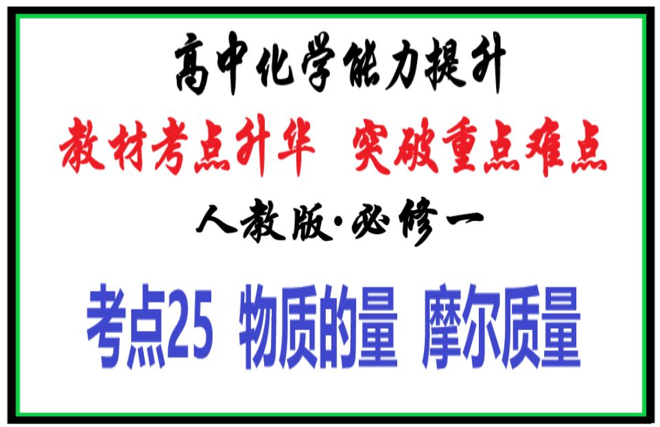 高中化学能力提升《必修一》考点25 物质的量 摩尔质量 | 用好周末,成功蜕变!哔哩哔哩bilibili