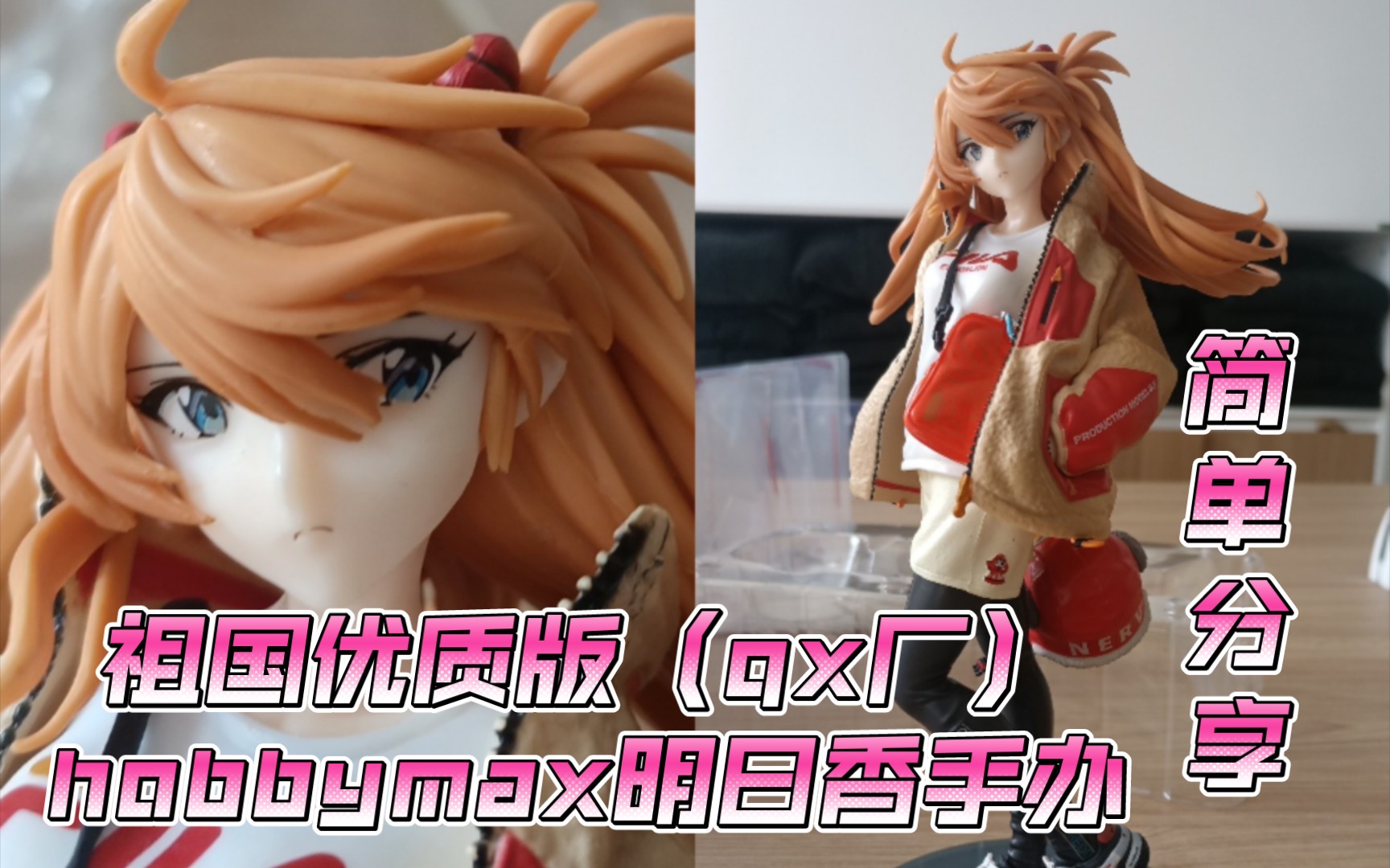 『好物分享』国产qx版的hobbymax明日香手办到了 东西能看吗?