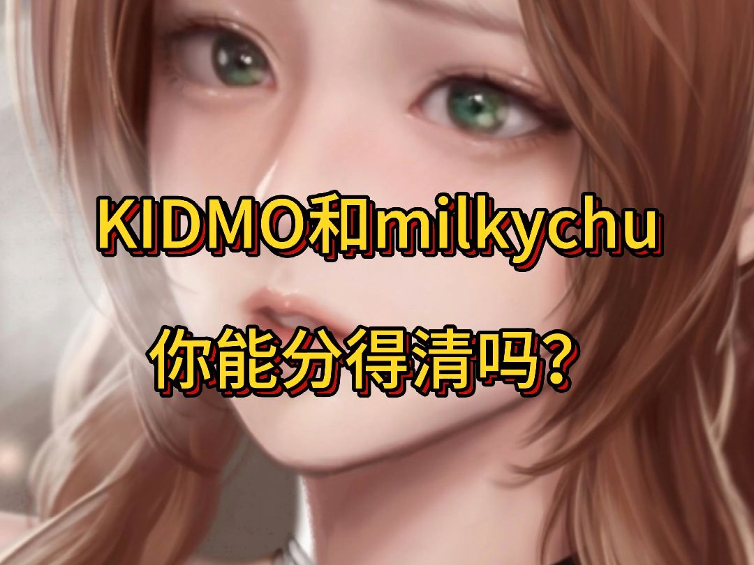 [图]KIDMO和milkychu你能分得清吗？