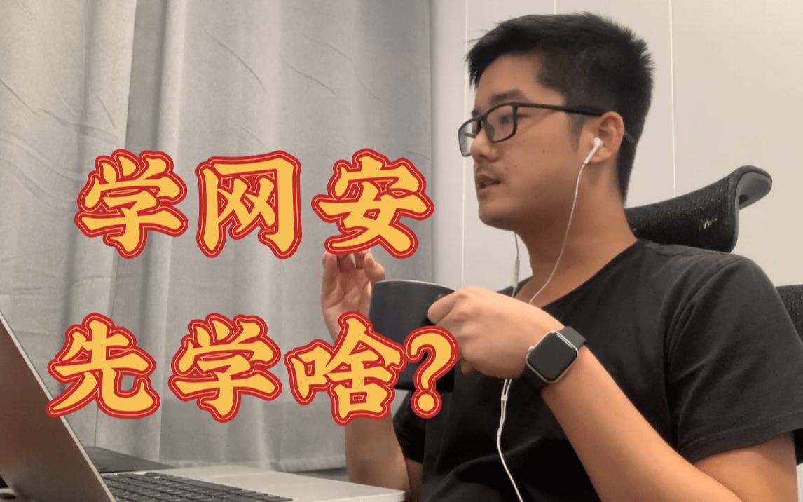 学网安之前,应该先学数通吗?有没有什么学习建议?哔哩哔哩bilibili