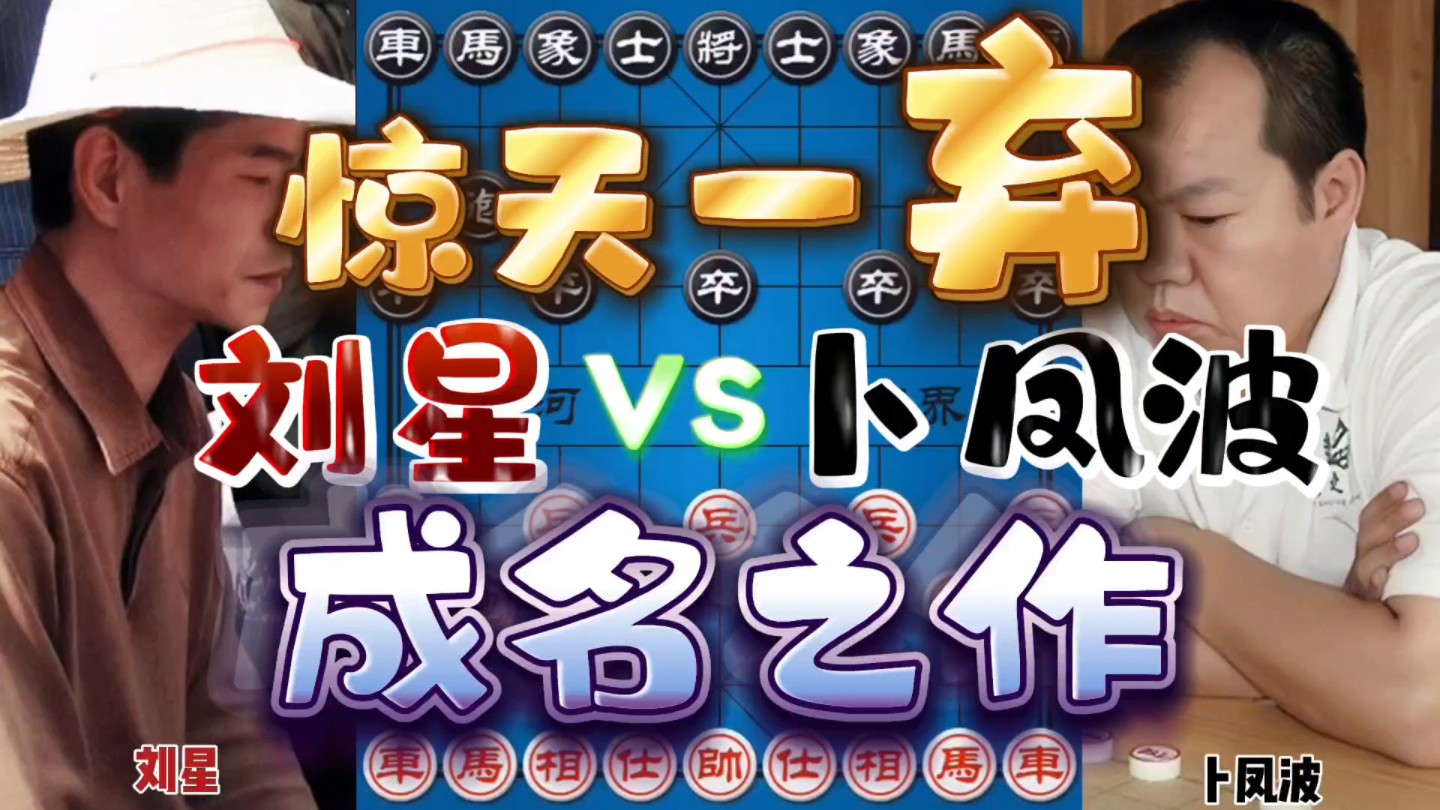 辽东第一高手特级大师卜凤波成名作 惊天一弃定乾坤桌游棋牌热门视频