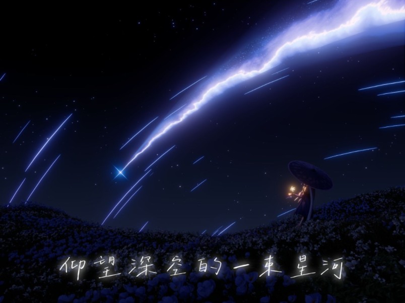 "流星就是我,最终做出的选择"——用计算器演奏《仰望深空的一束星河