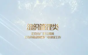 Download Video: 【智慧广电优秀案例展播】北京市推动智慧广电建设工作