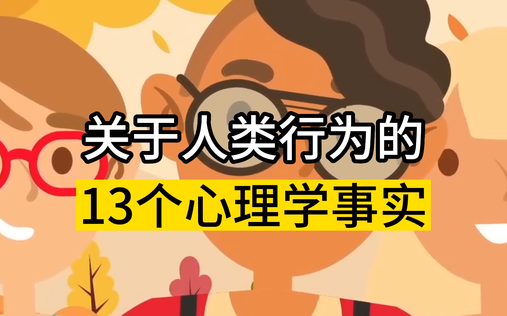 13个关于人类行为的有趣心理学事实哔哩哔哩bilibili