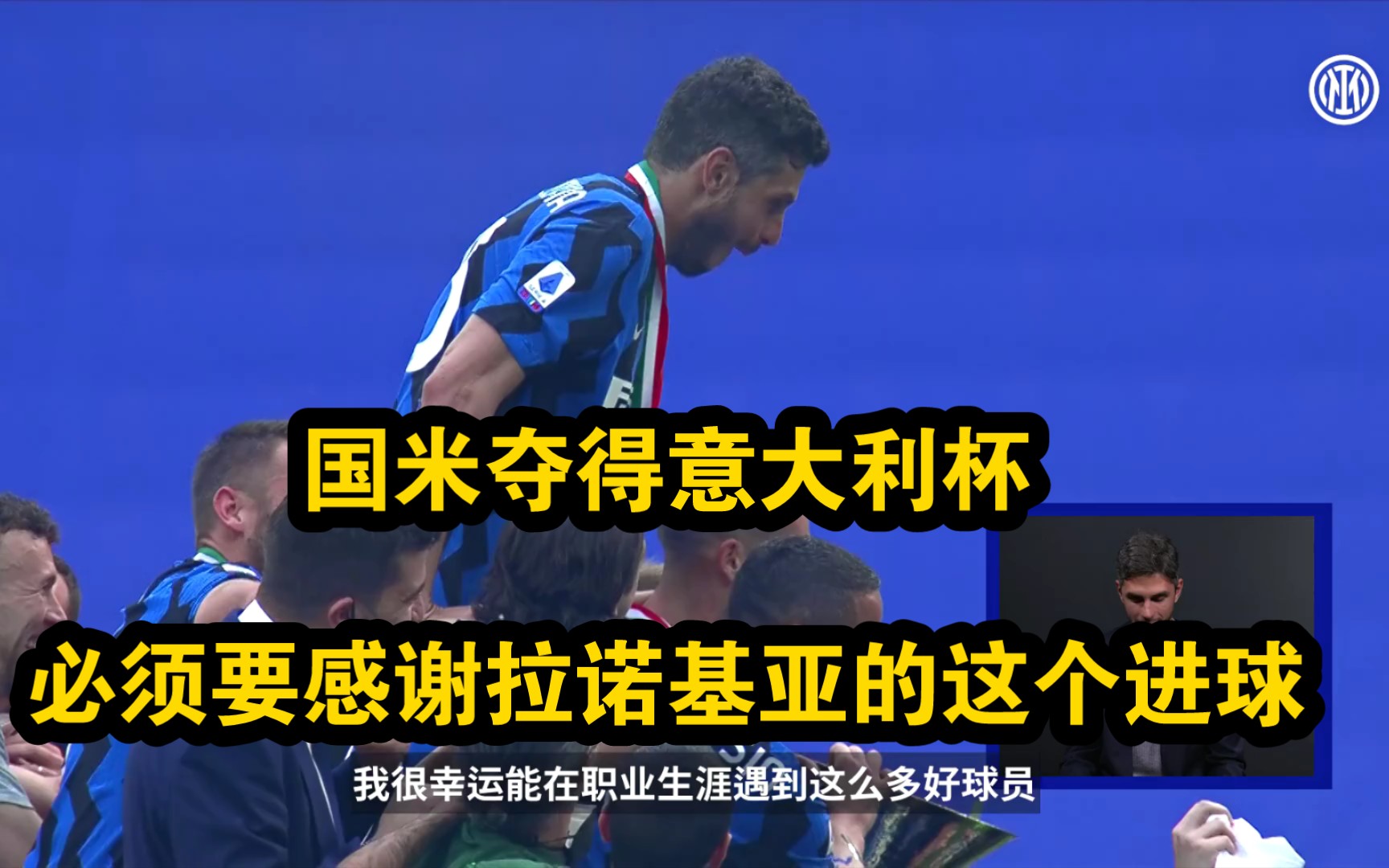 听拉诺基亚自己讲述这脚漂亮的进球,没有基队的这个进球就没有后来的意大利杯冠军!哔哩哔哩bilibili