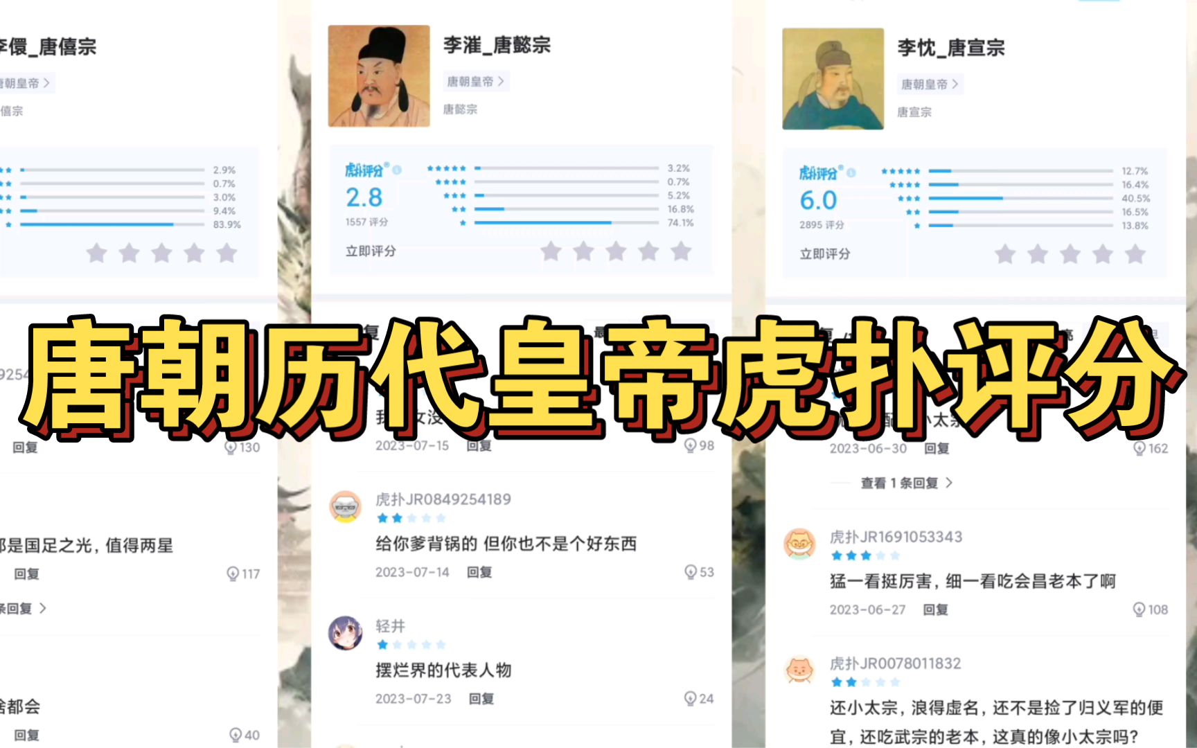 唐朝历代皇帝虎扑评分大赏哔哩哔哩bilibili