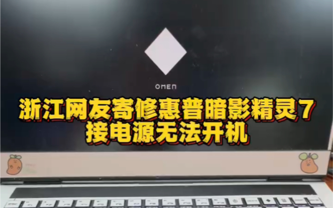 惠普暗影精灵7plus笔记本插电源通电指示灯亮 按开机电脑没有反应 更换南桥维修 #惠普暗影精灵笔记本维修 #惠普笔记本维修 #暗影精灵笔记本维修哔哩哔...