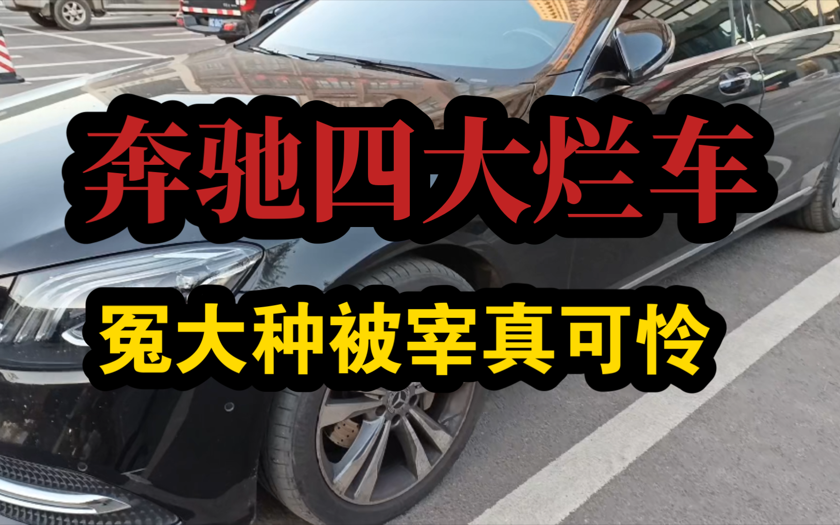 [图]奔驰四大烂车，冤大种被宰真可怜。