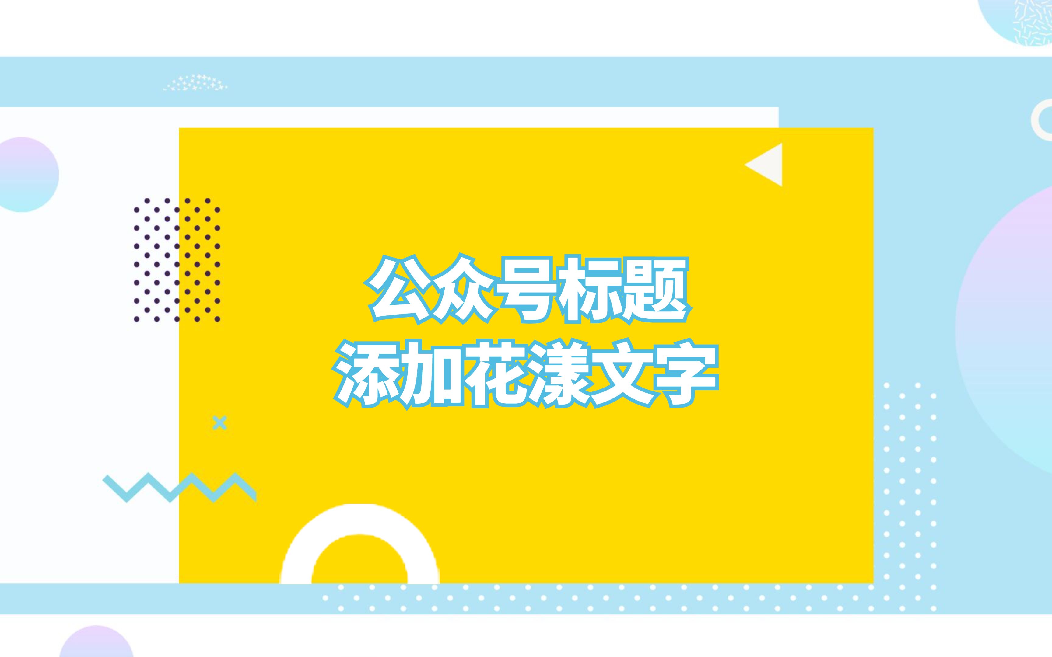 微信公众号图文排版标题花式文字怎么弄?哔哩哔哩bilibili