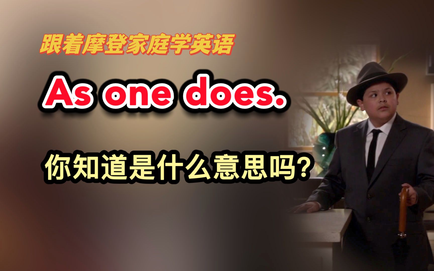 As one does.你知道是什么意思吗?(第192期)哔哩哔哩bilibili