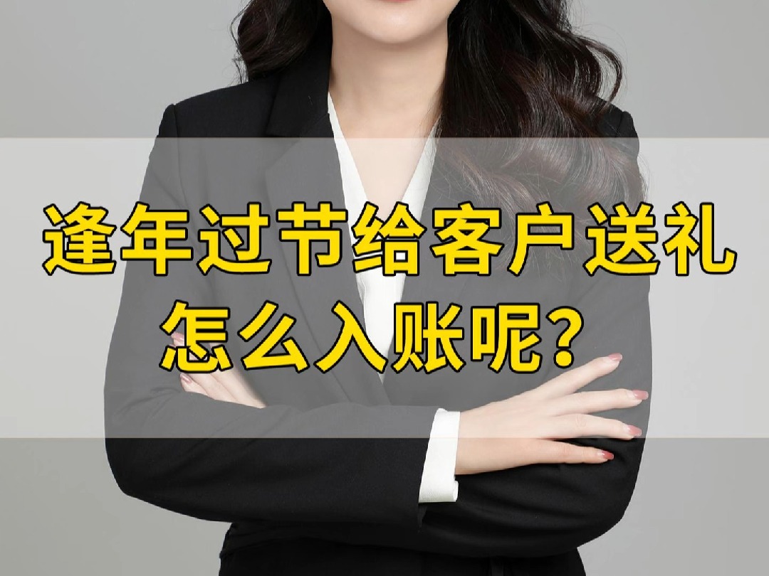 逢年过节给客户送礼怎么入账呢?哔哩哔哩bilibili