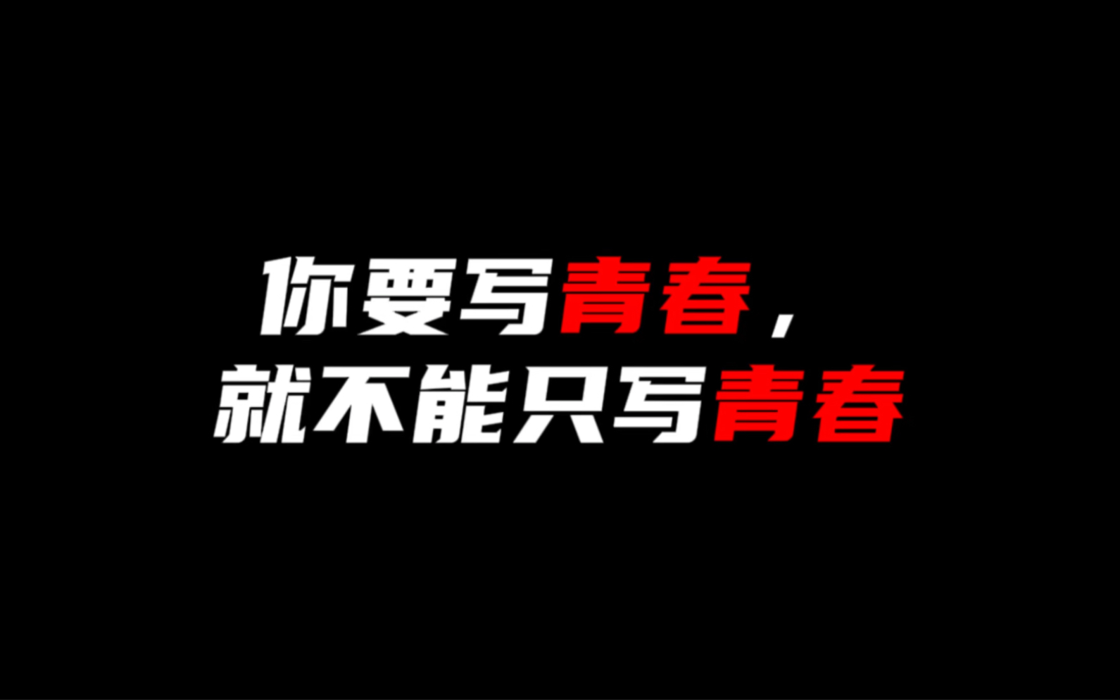 [图]【作文素材】“青春永远会在记忆中闪耀着璀璨的光辉”