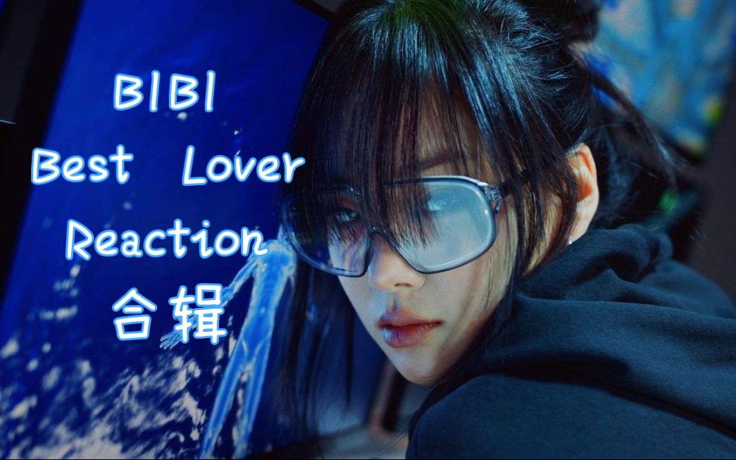 [图](自用) 油管 88rising & BIBI 'Best Lover' MV Reaction 合辑