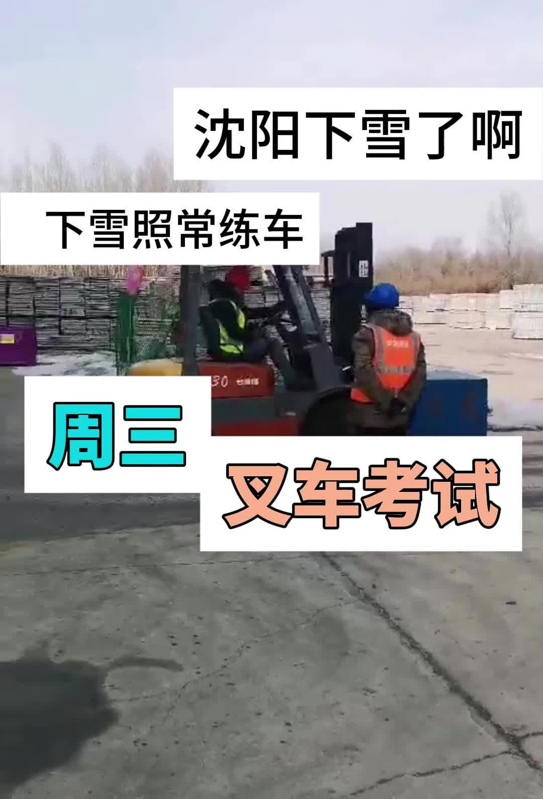 沈阳叉车证培训学校 沈阳叉车证报名 #沈阳叉车证培训价格 #沈阳叉车证办理哔哩哔哩bilibili