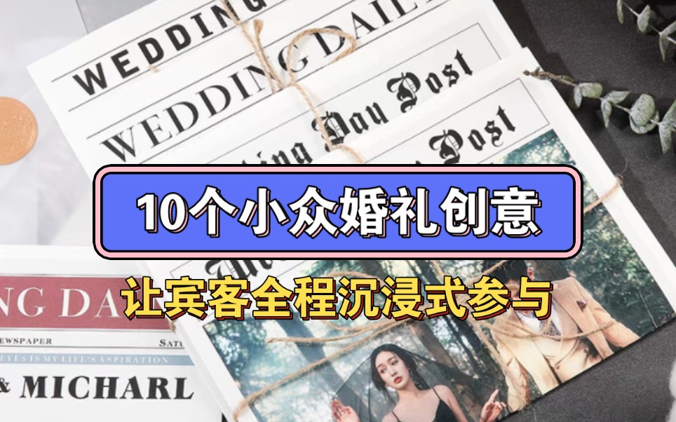 【婚前必看】10个帮你大幅度提升宾客体验的婚礼创意!让宾客全程沉浸式参与仪式!哔哩哔哩bilibili