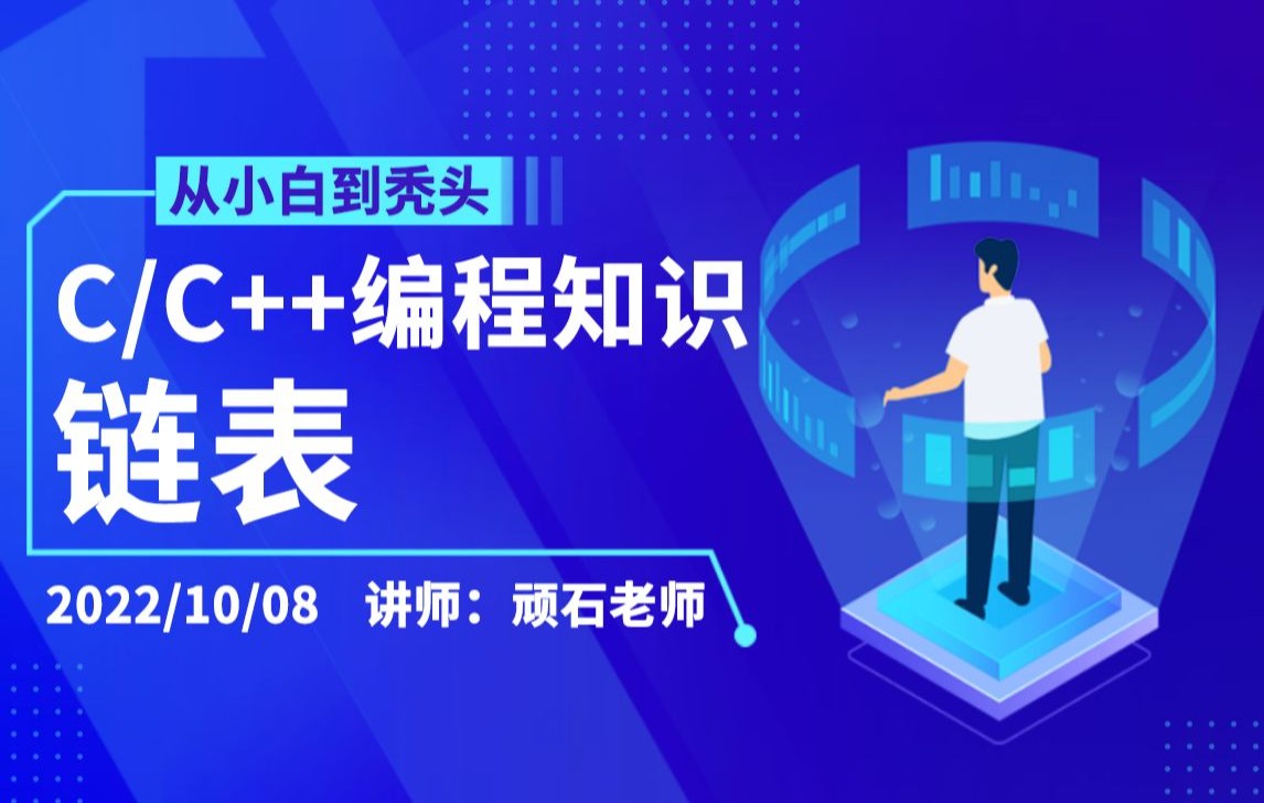 [图]C语言/C++编程基础开发：数据结构轻松入门！链表是什么？你学的链表可能和我讲的不一样，链表的骚操作，快来围观