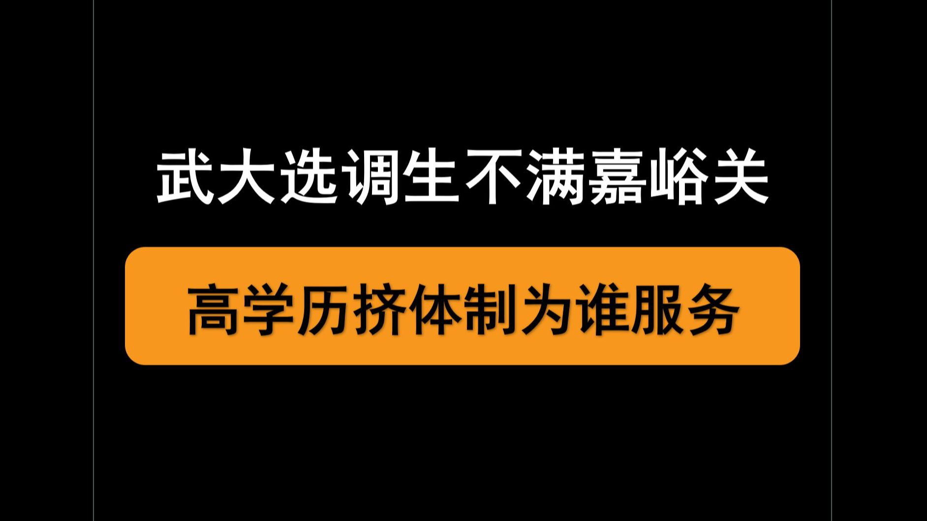 武大选调生不满嘉峪关离职 高学历挤体制为谁服务哔哩哔哩bilibili