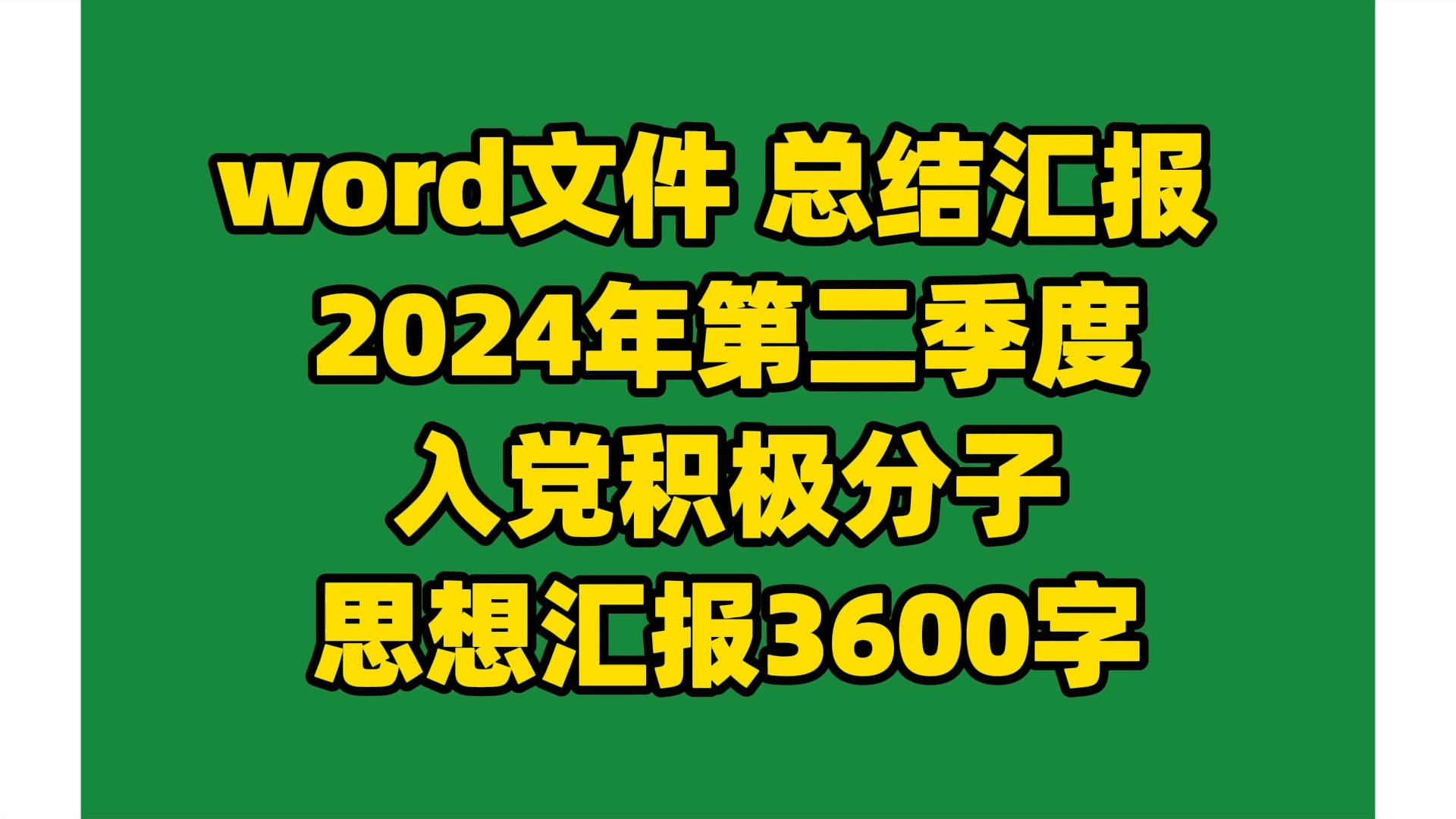 word文件 总结汇报 2024年第二季度入党积极分子思想汇报3600字,Word文件,请看评论区:哔哩哔哩bilibili