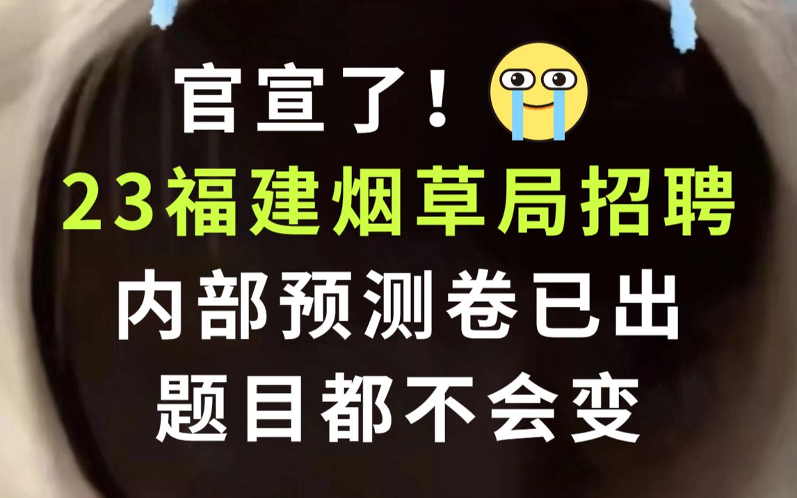 23福建烟草专卖局(公司)招聘笔试 内部预测卷已出!题目都不会变!考试见一题秒一题的快乐你体验过嘛?23福建烟草局招聘行测申论押题卷哔哩哔哩...