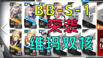 [巴别塔] 复刻 BB-S-1 突袭 维玛双核 7人 简单好抄 低配|浅予
