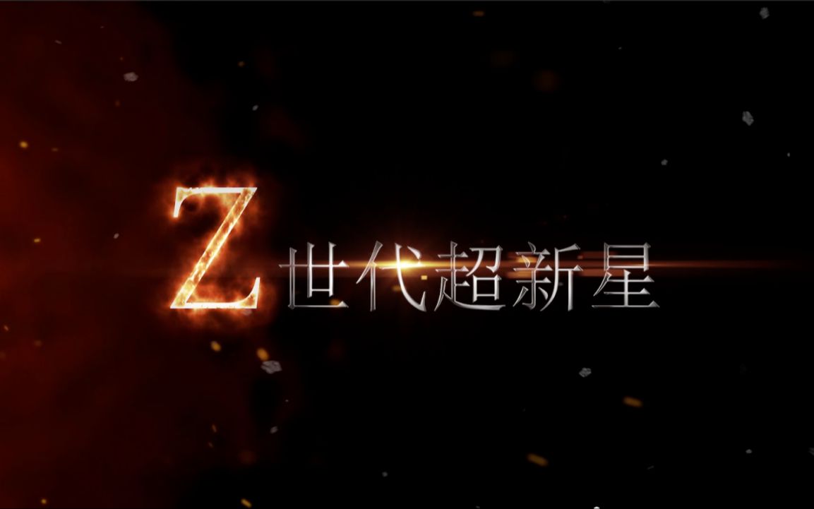 【Z世代超新星2023】AF VS 歌者【WOTA艺】哔哩哔哩bilibili