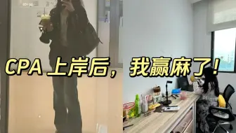 卷不动了，裸辞考 CPA 是我和生活的“豪赌”，我用两年赌赢了后半生赛道|经验分享