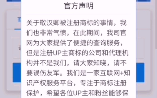 震惊!一家商标网站公司竟被敬汉卿商标事件误伤!把敬汉卿事件放上公告!服务器爆满!热搜都是b站up!哔哩哔哩bilibili