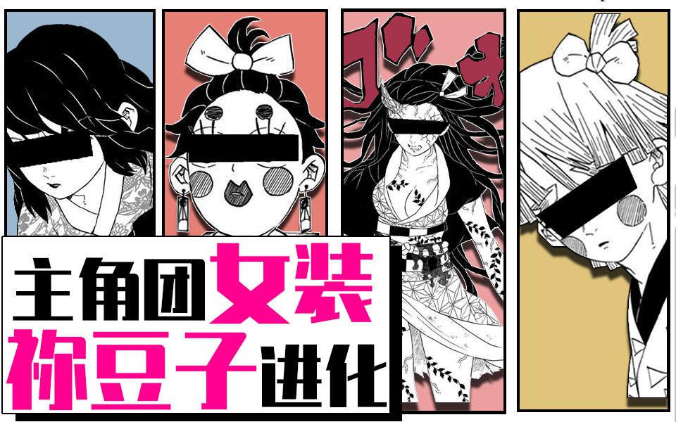 主角团女装&祢豆子进化!《鬼灭之刃》漫画速看(6)【狮团爱煲番】哔哩哔哩bilibili