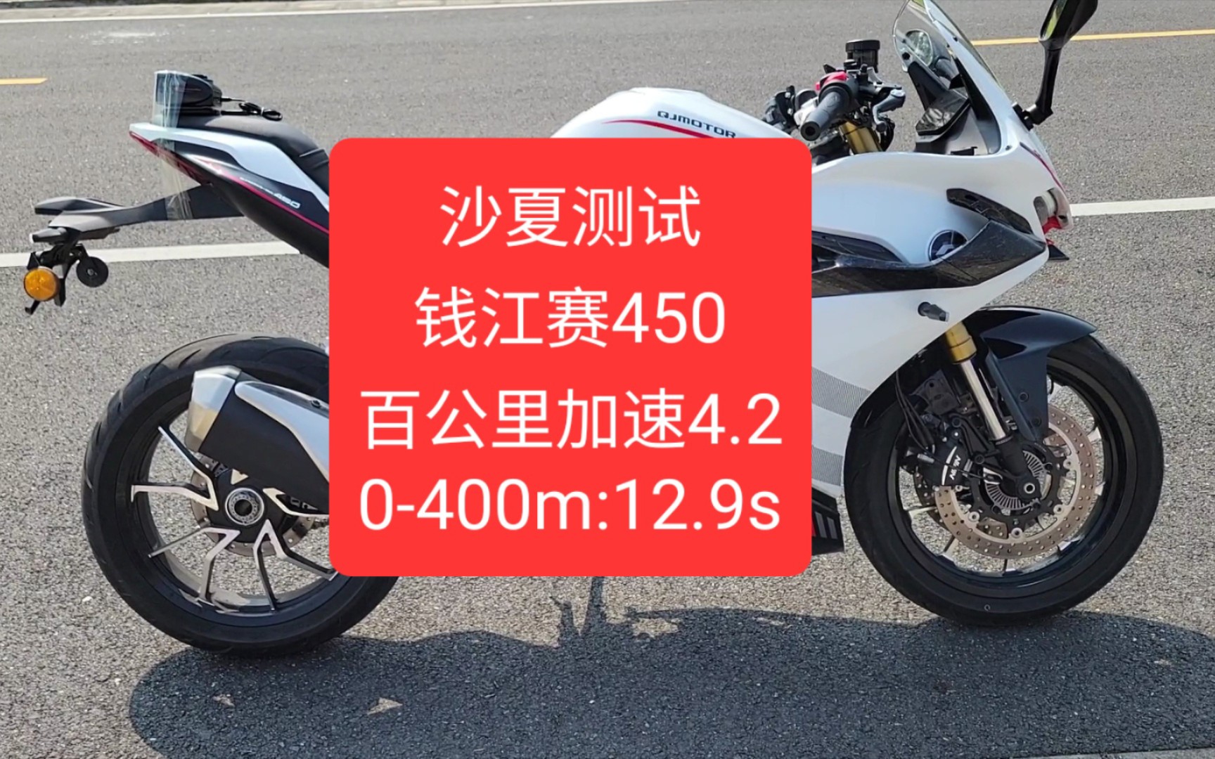 沙夏測試:錢江賽450,百公里加速4.2s,極速196km/h,0-400m:12.9s