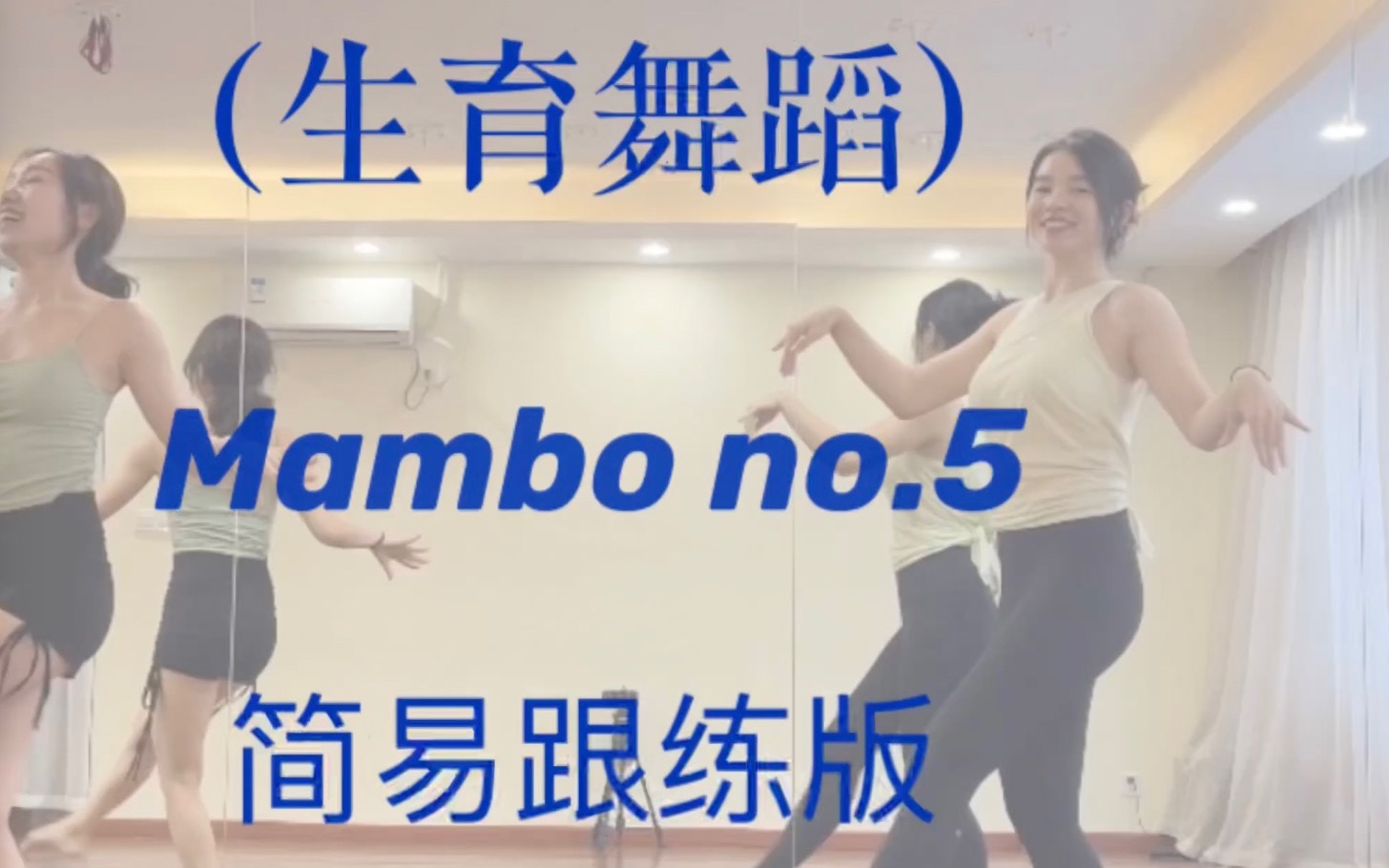 [图]mambo no 5跟跳版