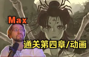 Скачать видео: 【黑神话悟空/熟肉】200w粉Maximilian通关第四章百目神君/结尾动画！