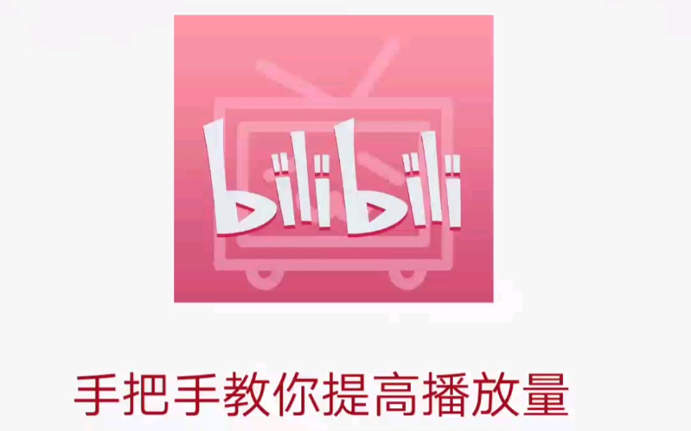 手把手教你提高播放量哔哩哔哩bilibili