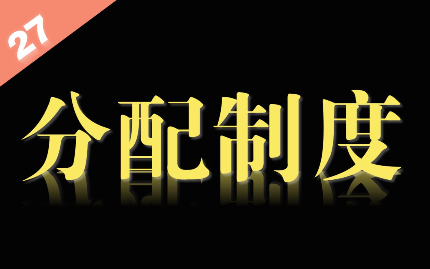 【统编版高考政治】按劳分配为主体,多种分配方式并存的分配制度,原来这么难!【每日一题8.12 第27期】哔哩哔哩bilibili