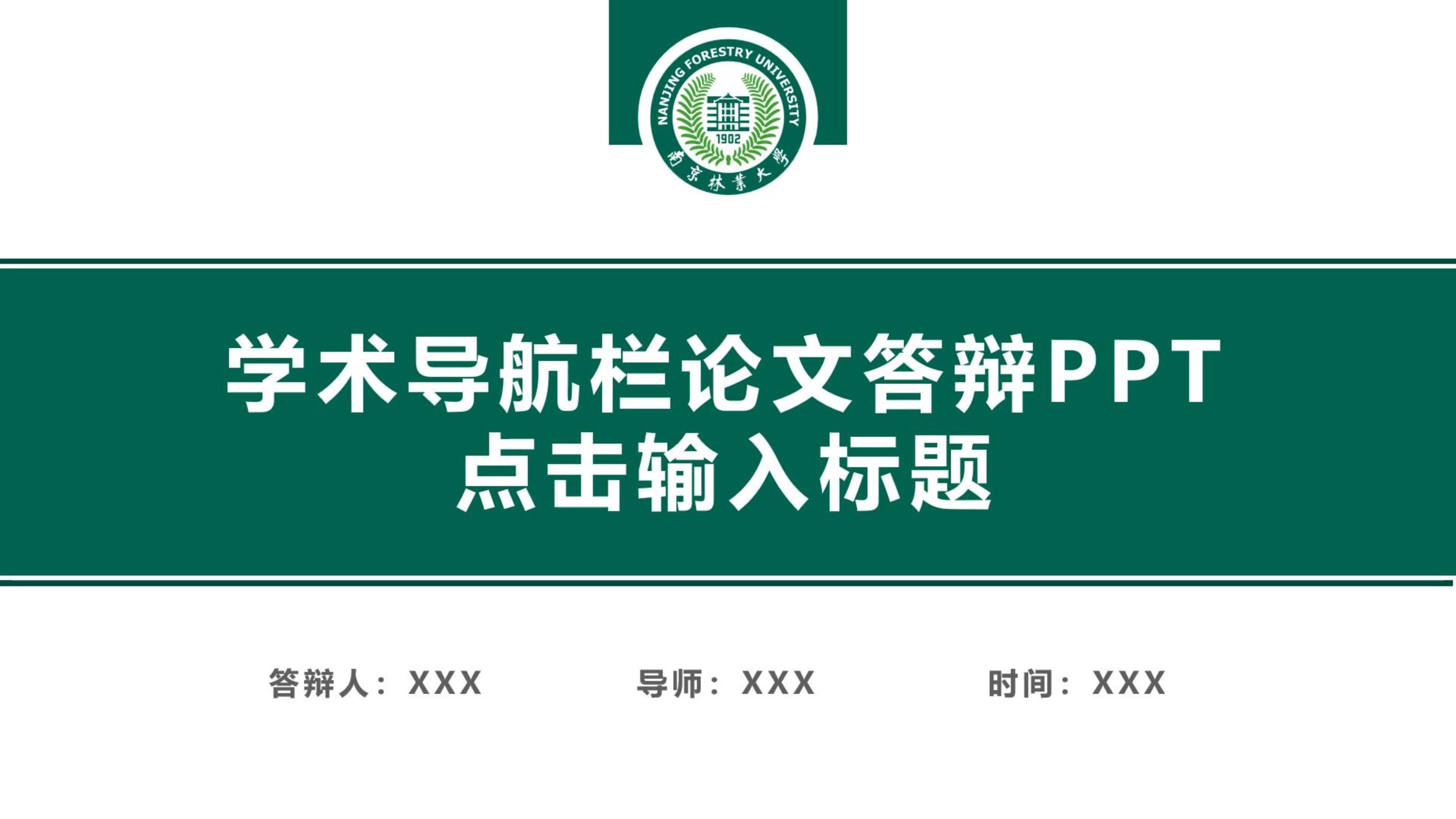 南京林业大学毕业论文答辩ppt模板