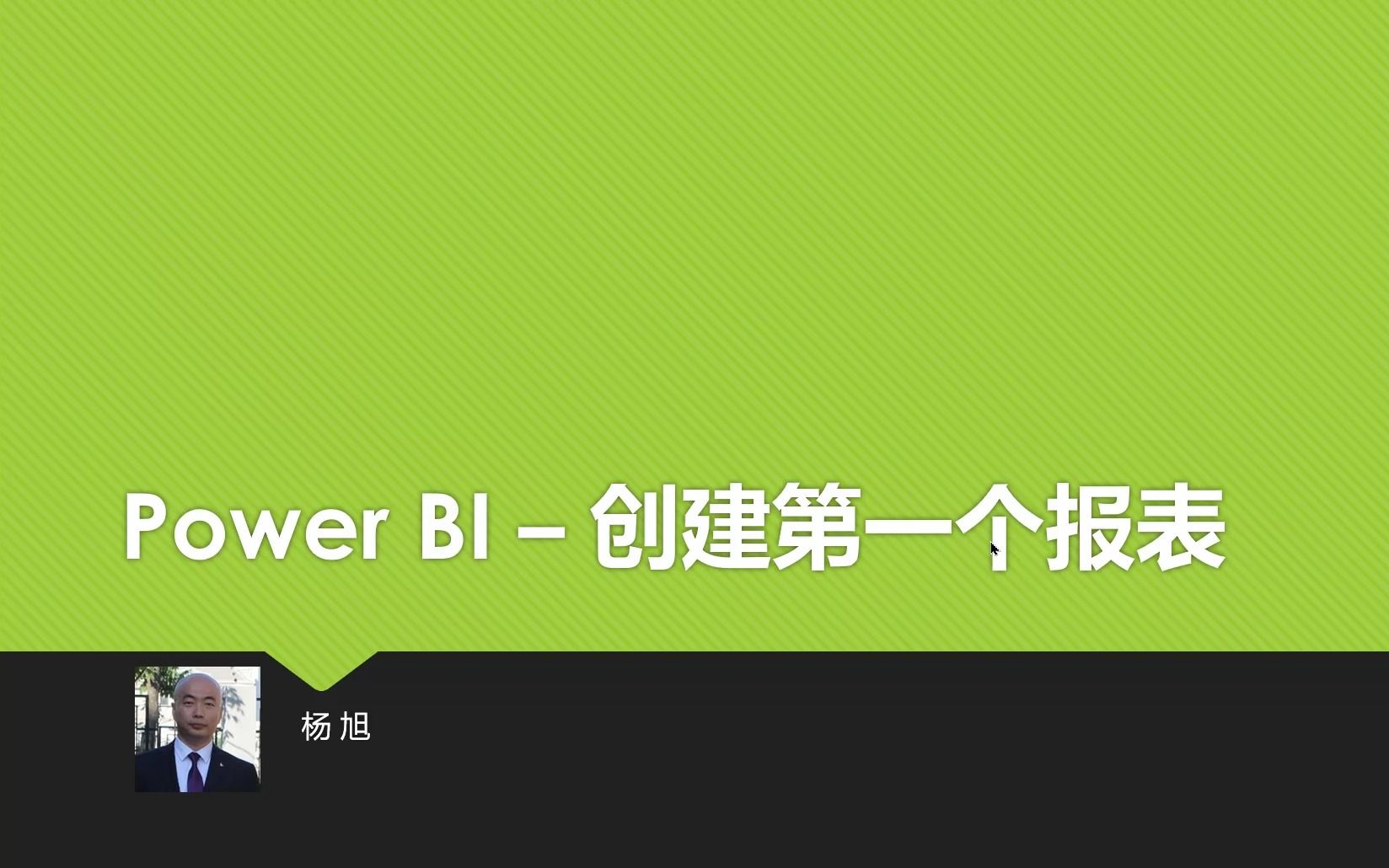 Power BI 入门教程创建第一个报表  设计模型哔哩哔哩bilibili