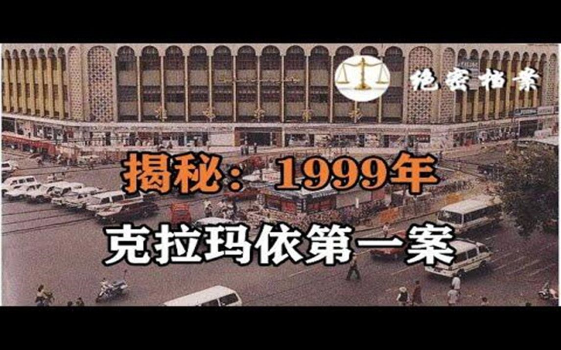 [图]揭秘1999年克拉玛依灭门案：骇人听闻的人间惨剧，三名作案人员被判处死刑立即执行。