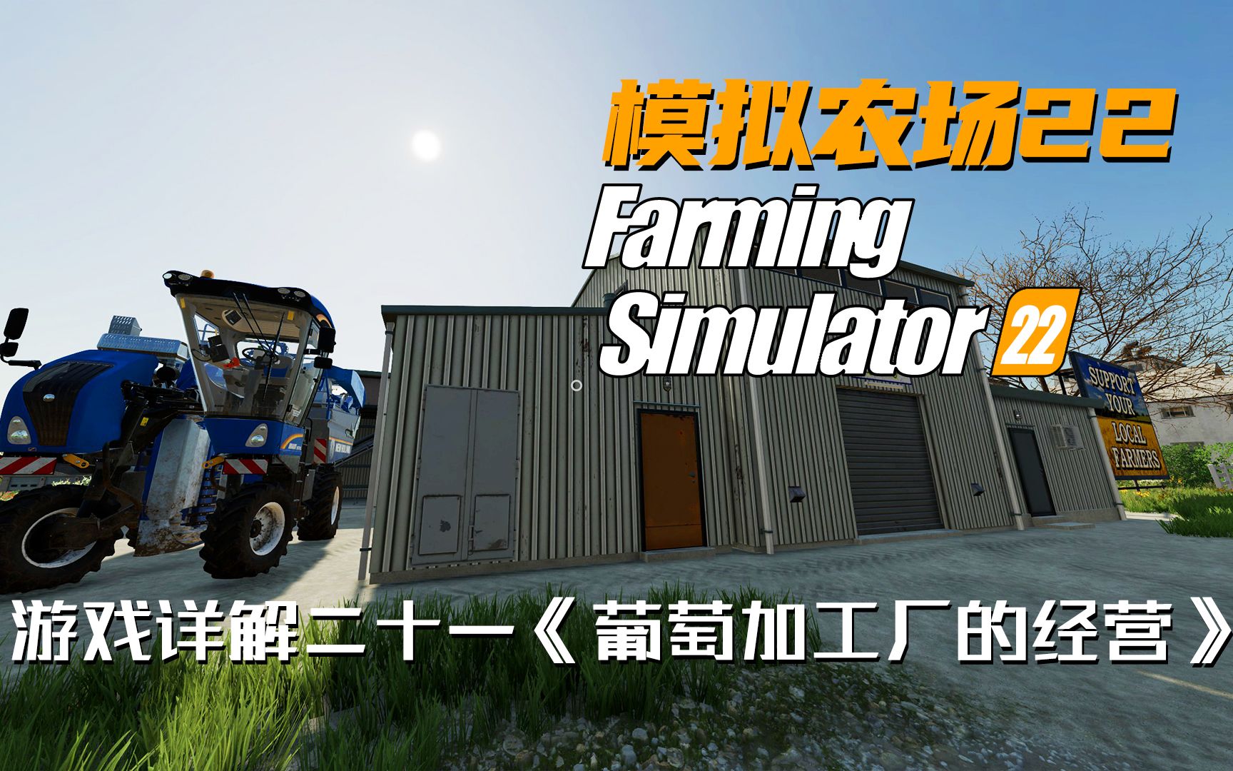 【模拟农场22】游戏详解二十一《葡萄加工厂的经营》_单机游戏热门