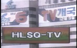 Tải video: 【广播电视/旧闻】1991.12.9 KBS NEWS 9：SBS电视台开播