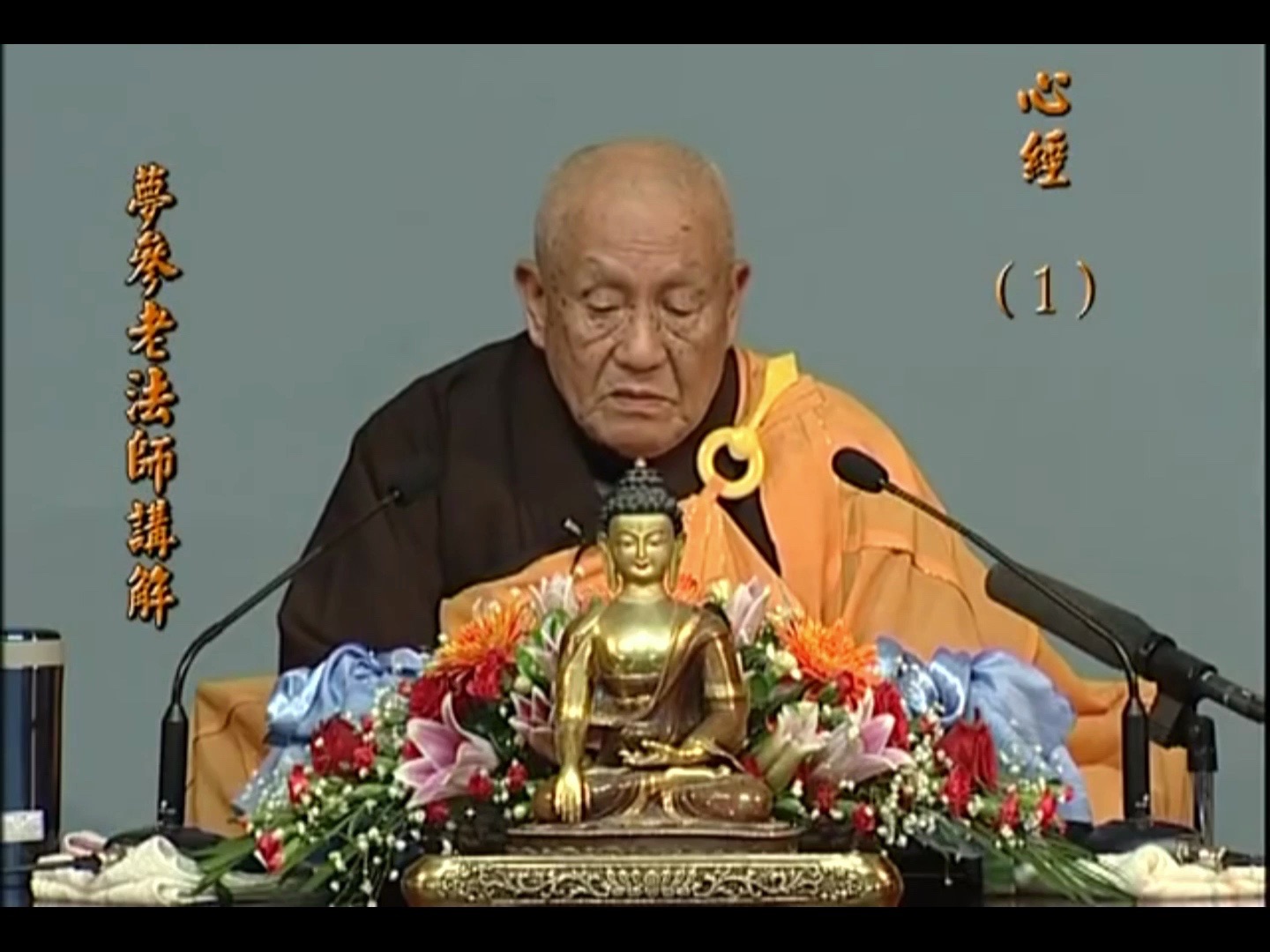 梦参老和尚:怎么学习《般若波罗蜜多心经》?