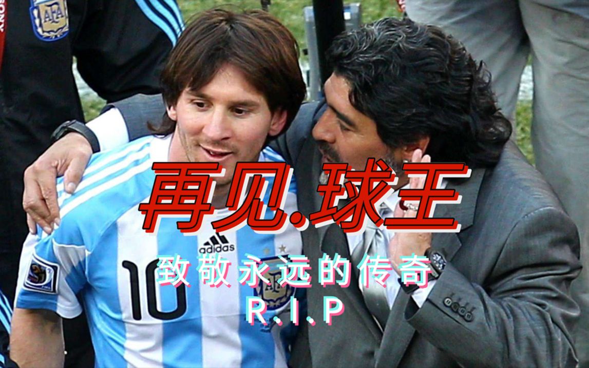 【再见,马拉多纳】搜罗超过五百小时从未曝光珍贵片段,带你重新了解