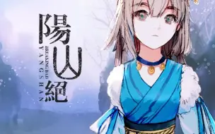 Download Video: 【洛天依AI&乐正绫AI】《阳山绝》——“阳山此长绝，终无不散之筵”【ACE COVER】