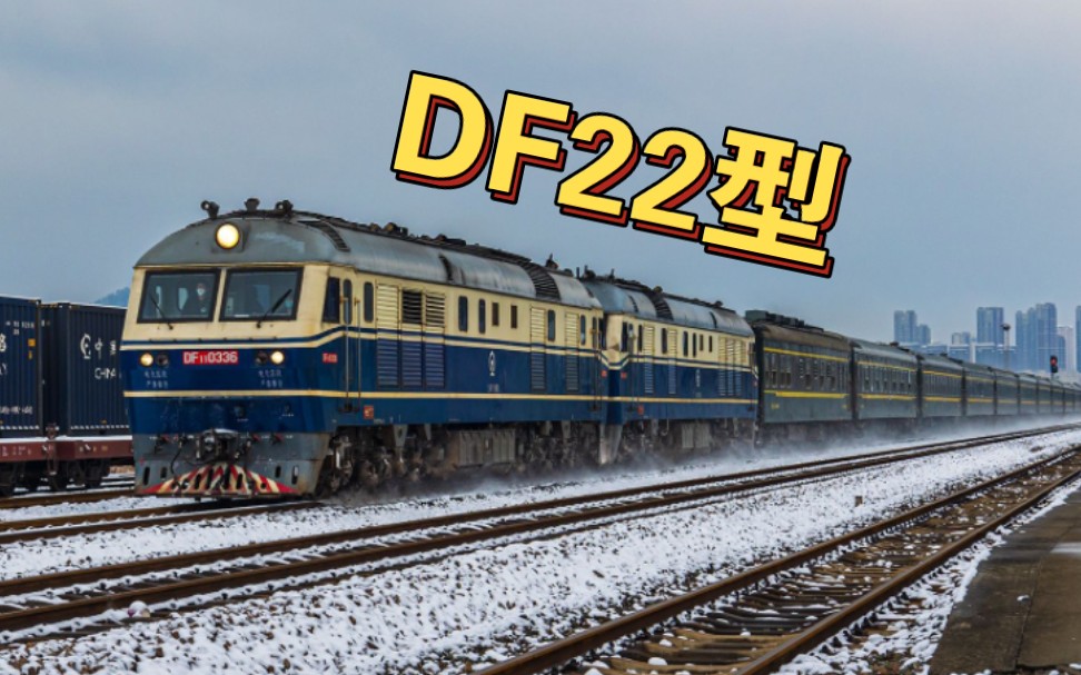 【铁路】复开首日由DF22型机车担当本务的K1192次(南宁南京)通过雪后芜铜线狮子山站哔哩哔哩bilibili