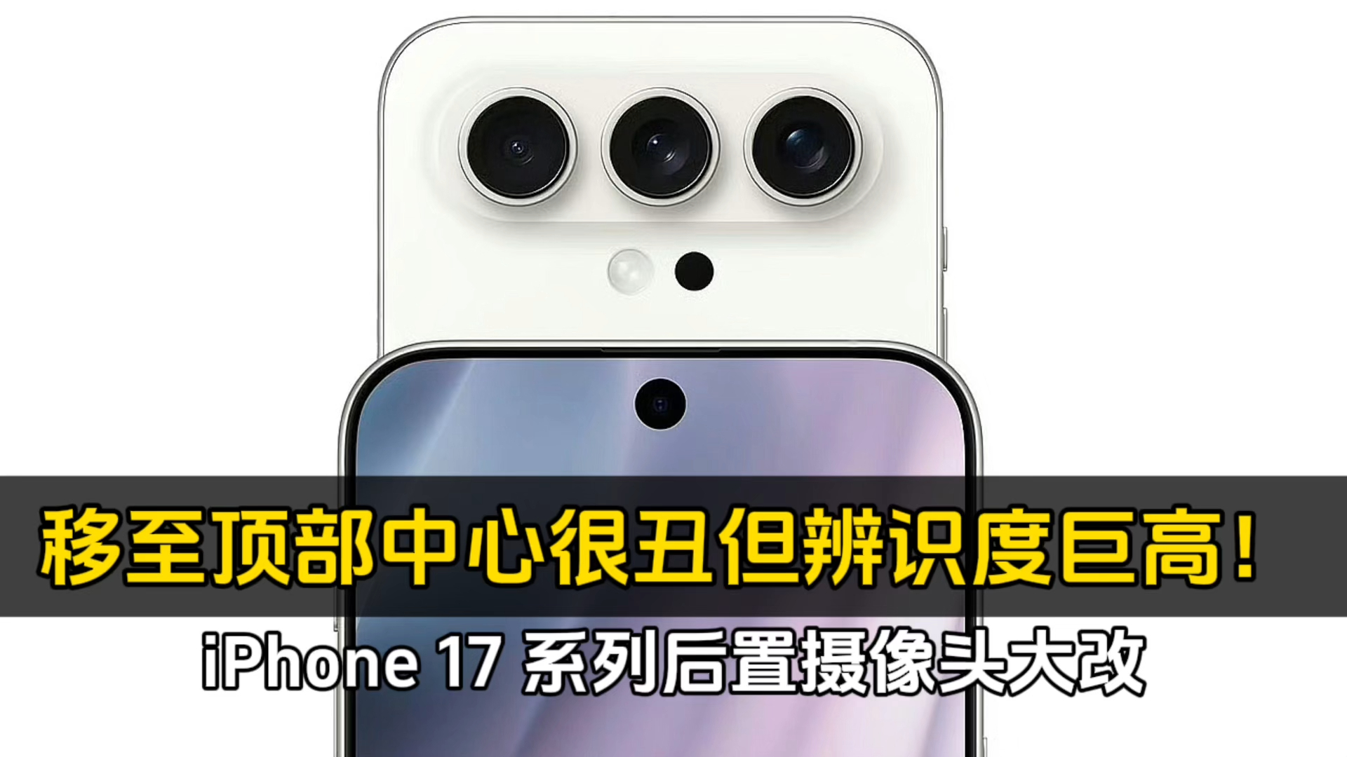 iphone 17 系列后置摄像头大改,移至顶部中心很丑但辨识度巨高!