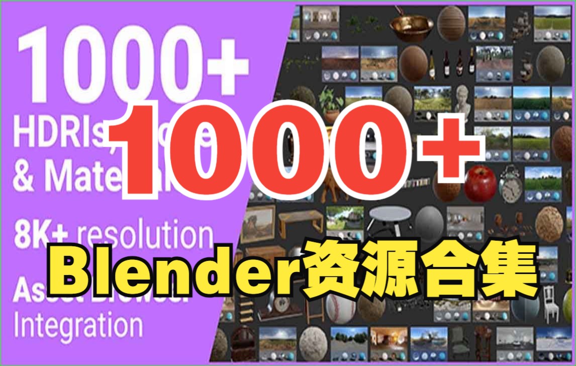 【1000+Blender资源合集】高品质室内家具3D模型材质HDRI材质库 Poly Haven Asset Browser v1.0.1哔哩哔哩bilibili