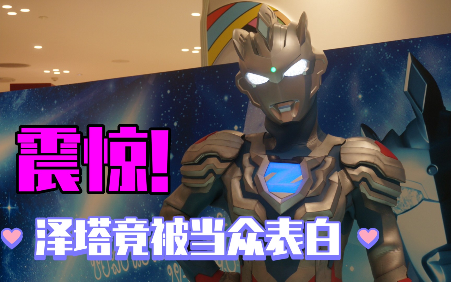 【奥特曼】震惊!泽塔竟被当众表白!——愉快的泽塔见面会vlog