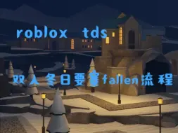 Descargar video: 【roblox/tds 塔防模拟器】双人冬日要塞fallen流程